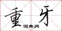 田英章重牙行書怎么寫