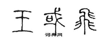 陳聲遠王或飛篆書個性簽名怎么寫