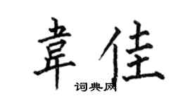 何伯昌韋佳楷書個性簽名怎么寫