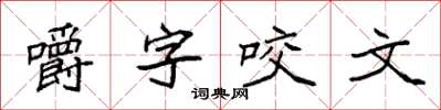 袁強嚼字咬文楷書怎么寫