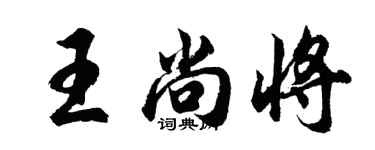 胡問遂王尚將行書個性簽名怎么寫