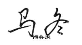 駱恆光馬冬行書個性簽名怎么寫