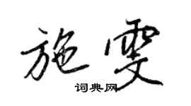 王正良施雯行書個性簽名怎么寫