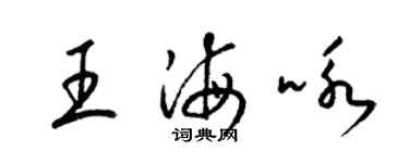 梁錦英王海詠草書個性簽名怎么寫