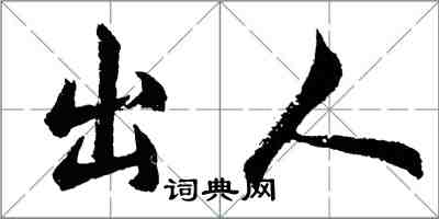 胡問遂出人行書怎么寫