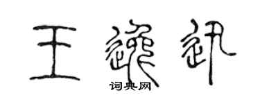 陳聲遠王逸迅篆書個性簽名怎么寫