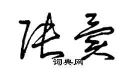 曾慶福張異草書個性簽名怎么寫