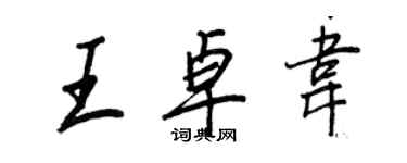 王正良王卓韋行書個性簽名怎么寫