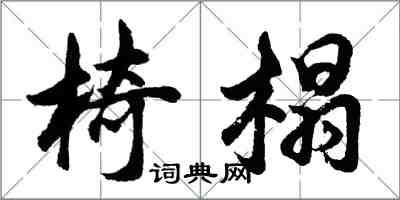 胡問遂椅榻行書怎么寫