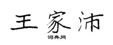 袁強王家沛楷書個性簽名怎么寫