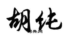 胡問遂胡純行書個性簽名怎么寫