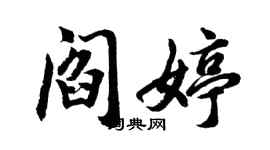 胡問遂閻婷行書個性簽名怎么寫
