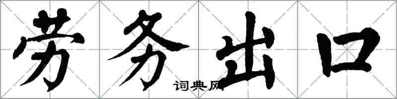 翁闓運勞務出口楷書怎么寫