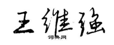 曾慶福王維強行書個性簽名怎么寫