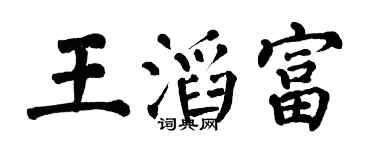 翁闓運王滔富楷書個性簽名怎么寫