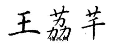 丁謙王荔芊楷書個性簽名怎么寫