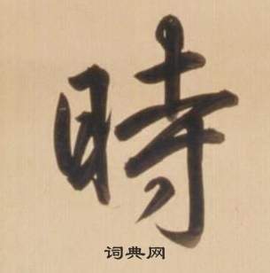 臨王羲之草書帖中弘曆的寫法