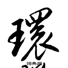 康熙千字文中環的寫法