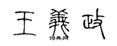 陳聲遠王義政篆書個性簽名怎么寫
