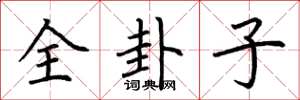 荊霄鵬全卦子楷書怎么寫