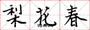 周炳元梨花春楷書怎么寫