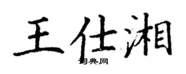 丁謙王仕湘楷書個性簽名怎么寫