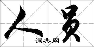 胡問遂人員行書怎么寫