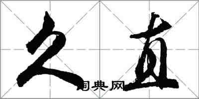 胡問遂久直行書怎么寫