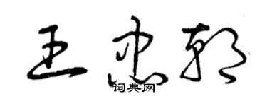 曾慶福王忠朝草書個性簽名怎么寫