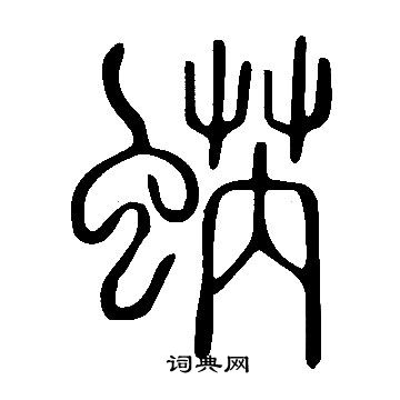 沈粲草書書法作品欣賞_沈粲草書字帖(第6頁)_書法字典