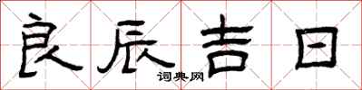 曾慶福良辰吉日隸書怎么寫