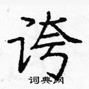 龐中華寫的硬筆楷書誇