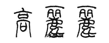 陳墨高麗麗篆書個性簽名怎么寫