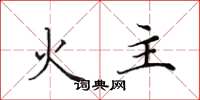 田英章火主楷書怎么寫