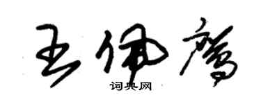 朱錫榮王佩鷹草書個性簽名怎么寫