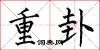 何伯昌重卦楷書怎么寫