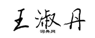 王正良王淑丹行書個性簽名怎么寫