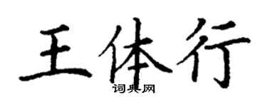 丁謙王體行楷書個性簽名怎么寫