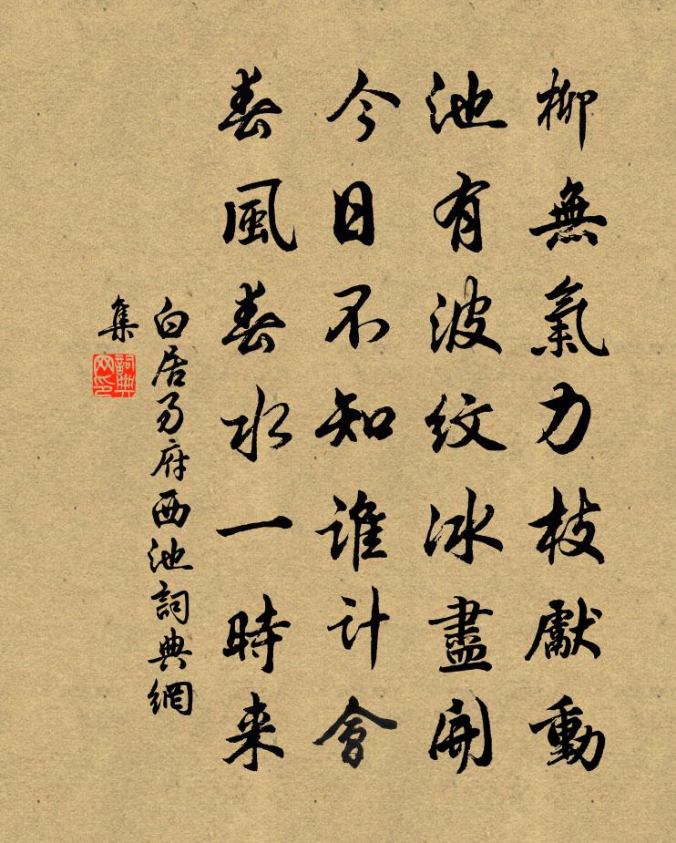 白居易府西池書法作品欣賞