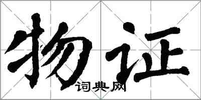 翁闓運物證楷書怎么寫