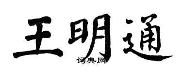 翁闓運王明通楷書個性簽名怎么寫