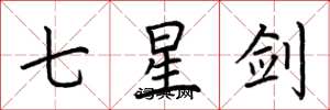 荊霄鵬七星劍楷書怎么寫