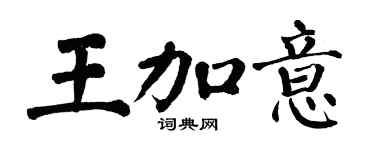 翁闓運王加意楷書個性簽名怎么寫