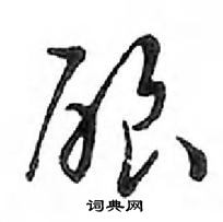 鄧散木寫的硬筆行書釀