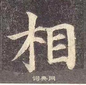 顏真卿多寶塔碑中相的寫法