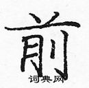 龐中華寫的硬筆楷書前