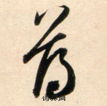 渙組詞_渙字怎么組詞_渙組詞有哪些_帶渙字的詞語