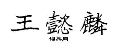 袁強王懿麟楷書個性簽名怎么寫