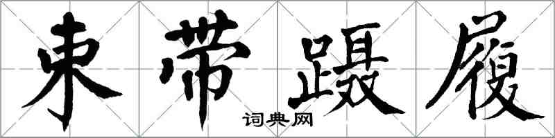 翁闓運束帶躡履楷書怎么寫