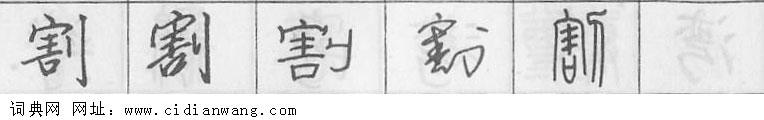 鋼筆字典